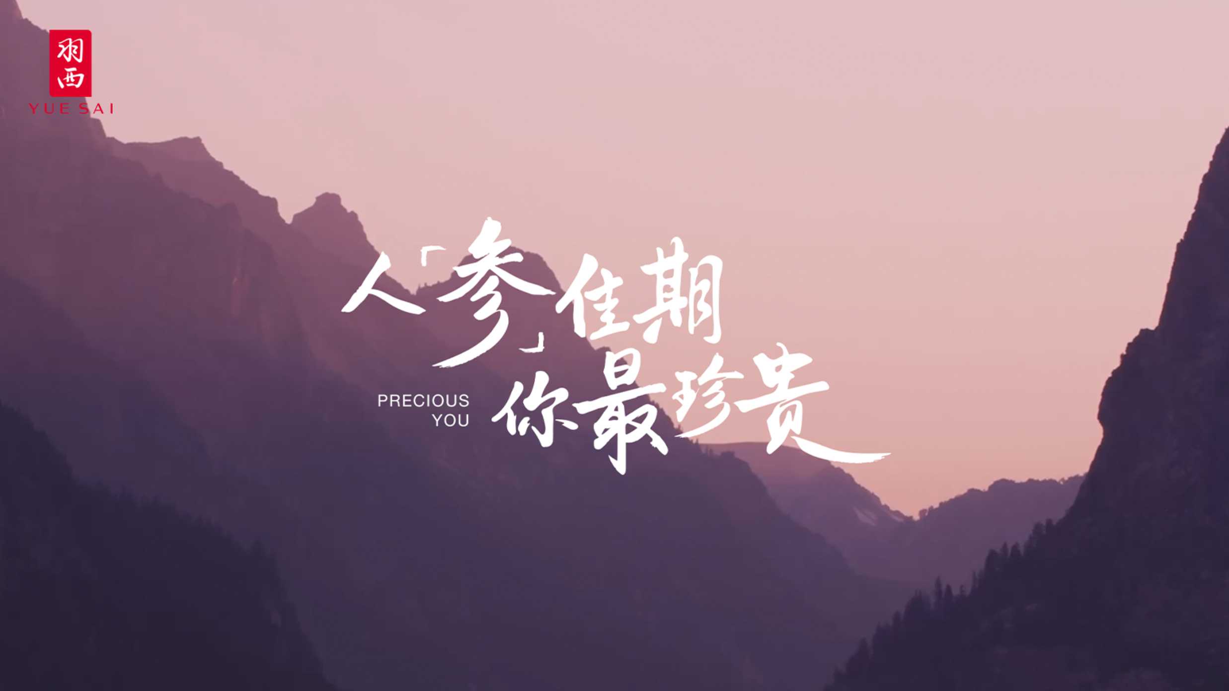 羽西YUESAI【人参佳期,你最珍贵】长白山溯源