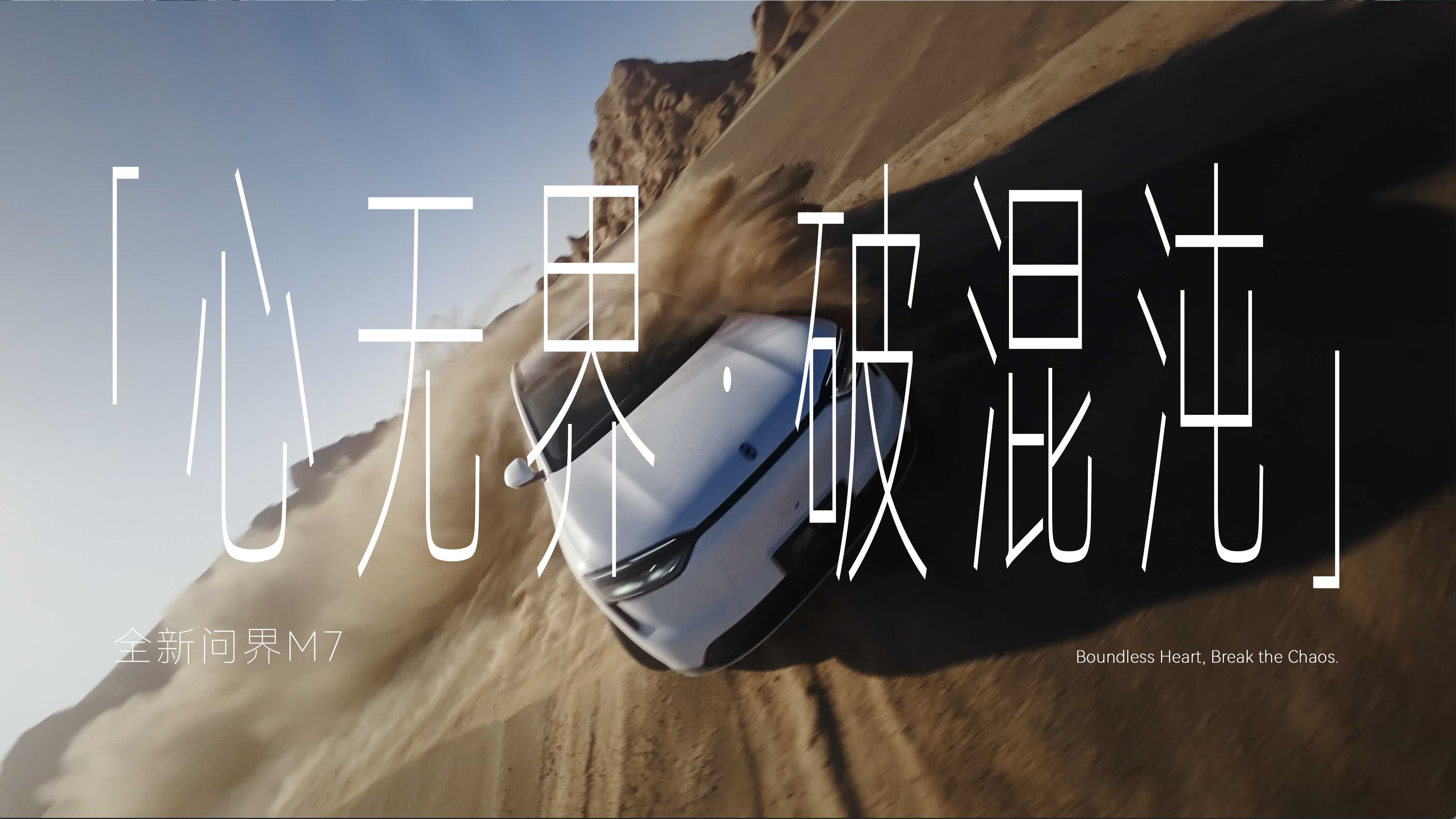 HUAWEI 全新问界M7|心无界·破混沌