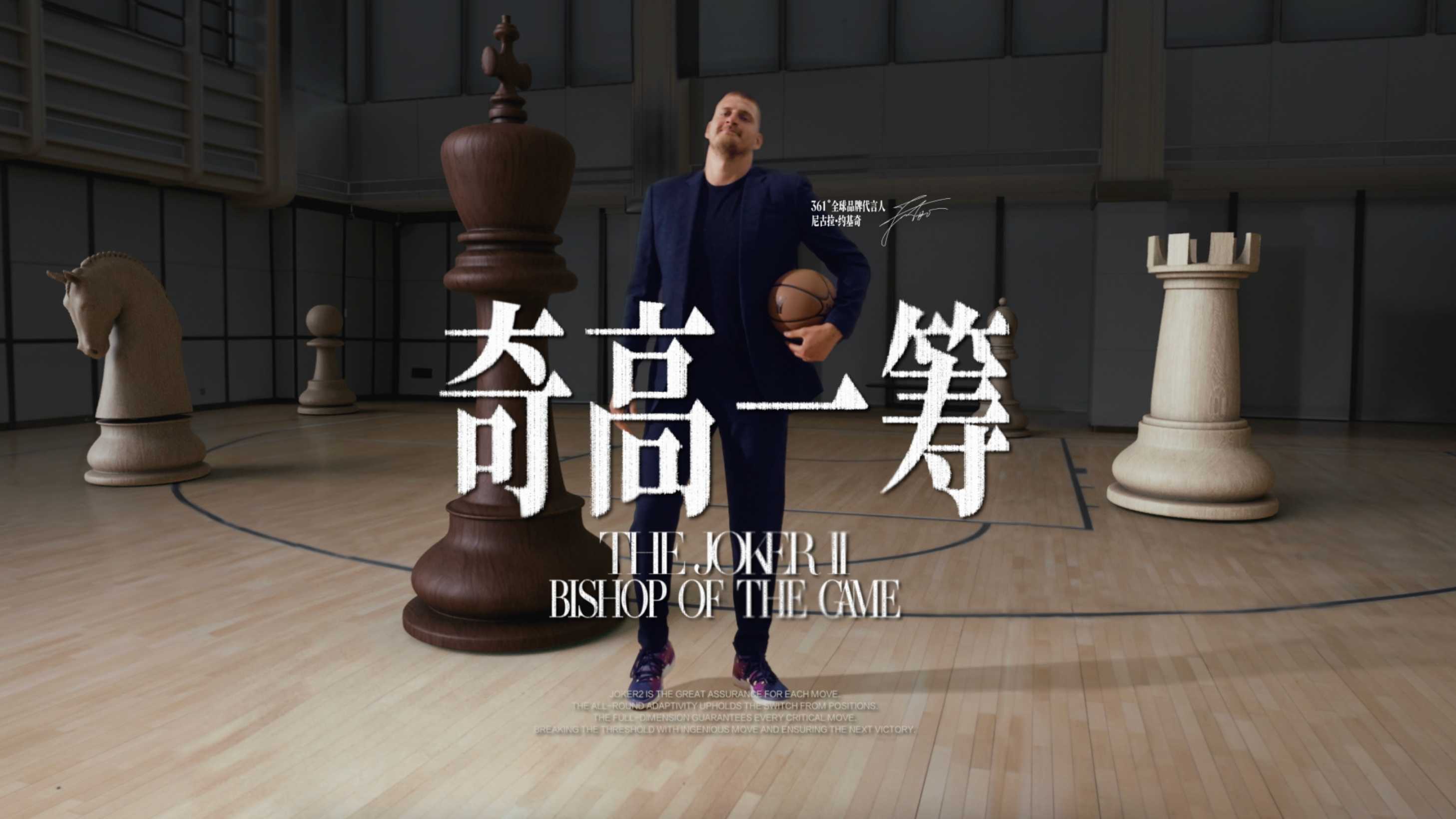 361° x 约基奇|THE JOKER 2 奇高一筹